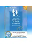 Арт Гаспаров - Как стать дипломатом в семье и отношениях