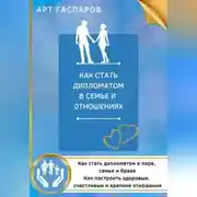 Постер книги Как стать дипломатом в семье и отношениях