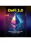 Артем Демиденко - DeFi 2.0: Новый Взгляд на Инвестиции и Будущее Эфира