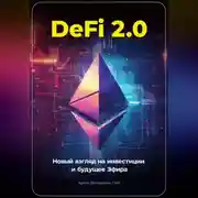 Постер книги DeFi 2.0: Новый Взгляд на Инвестиции и Будущее Эфира