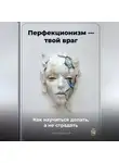 Артем Демиденко - Перфекционизм – твой враг: Как научиться делать, а не страдать
