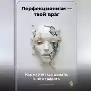 Постер книги Перфекционизм – твой враг: Как научиться делать, а не страдать