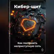 Постер книги Кибер-щит: Как построить неприступную сеть