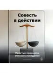 Артем Демиденко - Совесть в действии: Простые принципы этичного поведения
