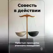 Постер книги Совесть в действии: Простые принципы этичного поведения