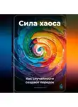 Артем Демиденко - Сила хаоса: Как случайности создают порядок