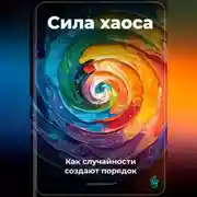 Постер книги Сила хаоса: Как случайности создают порядок