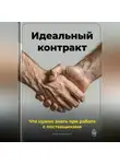 Артем Демиденко - Идеальный контракт: Что нужно знать при работе с поставщиками