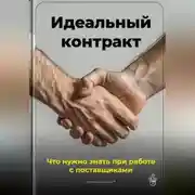 Постер книги Идеальный контракт: Что нужно знать при работе с поставщиками