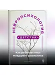Артем Демиденко - Нейропсихология детства: Как работает мозг младшего школьника
