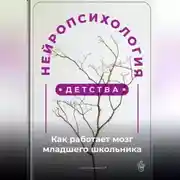 Постер книги Нейропсихология детства: Как работает мозг младшего школьника