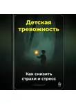 Артем Демиденко - Детская тревожность: Как снизить страхи и стресс