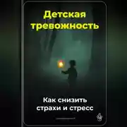 Постер книги Детская тревожность: Как снизить страхи и стресс