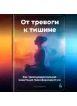 Артем Демиденко - От тревоги к тишине: Как трансцендентальная медитация трансформирует ум