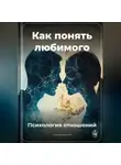 Артем Демиденко - Как понять любимого: Психология отношений