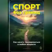 Постер книги Спорт без границ: Как начать тренироваться в любом возрасте