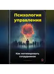 Артем Демиденко - Психология управления: Как мотивировать сотрудников