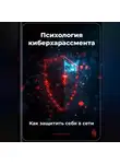 Артем Демиденко - Психология киберхарассмента: Как защитить себя в сети