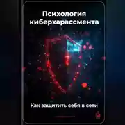 Постер книги Психология киберхарассмента: Как защитить себя в сети