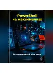 Артем Демиденко - PowerShell на максималках: Автоматизируй или умри