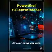 Постер книги PowerShell на максималках: Автоматизируй или умри