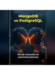 Артем Демиденко - MongoDB vs PostgreSQL: Битва технологий хранения данных