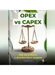 Артем Демиденко - OPEX vs CAPEX: Как не утонуть в финансовых цифрах