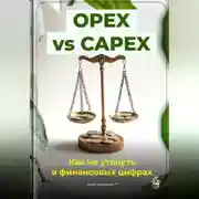 Постер книги OPEX vs CAPEX: Как не утонуть в финансовых цифрах