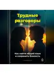 Артем Демиденко - Трудные разговоры: Как найти общий язык и сохранить близость