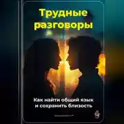 Постер книги Трудные разговоры: Как найти общий язык и сохранить близость