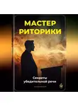 Артем Демиденко - Мастер риторики: Секреты убедительной речи