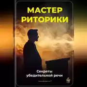 Постер книги Мастер риторики: Секреты убедительной речи