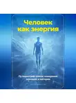 Артем Демиденко - Человек как энергия: Путешествие сквозь измерения сознания и материи