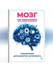 Артем Демиденко - Мозг на максимум: Упражнения для развития интеллекта