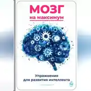 Постер книги Мозг на максимум: Упражнения для развития интеллекта