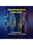 Артем Демиденко - Криптовалюта для всех: Путеводитель по блокчейну и биткойну