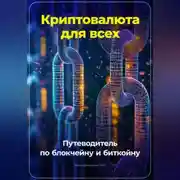 Постер книги Криптовалюта для всех: Путеводитель по блокчейну и биткойну