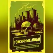 Постер книги Токсичные люди: Как их распознавать и защищать себя