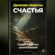 Постер книги Древние секреты счастья: Уроки забытых цивилизаций