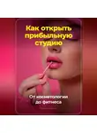 Артем Демиденко - Как открыть прибыльную студию: от косметологии до фитнеса