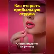 Постер книги Как открыть прибыльную студию: от косметологии до фитнеса