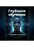 Артем Демиденко - Глубокое обучение. Погружение в технологию