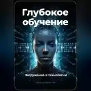 Постер книги Глубокое обучение. Погружение в технологию