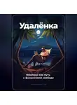Артем Демиденко - Удаленка. Фриланс как путь к финансовой свободе