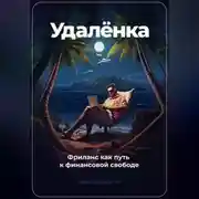 Постер книги Удаленка. Фриланс как путь к финансовой свободе