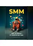 Артем Демиденко - SMM: Шаг за шагом – от новичка до гуру