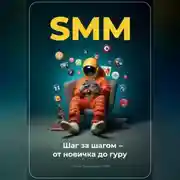 Постер книги SMM: Шаг за шагом – от новичка до гуру