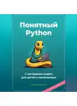 Артем Демиденко - Понятный Python. С наглядным кодом, для детей и начинающих