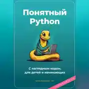 Постер книги Понятный Python. С наглядным кодом, для детей и начинающих