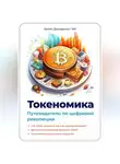 Артем Демиденко - Токеномика: Путеводитель по цифровой революции